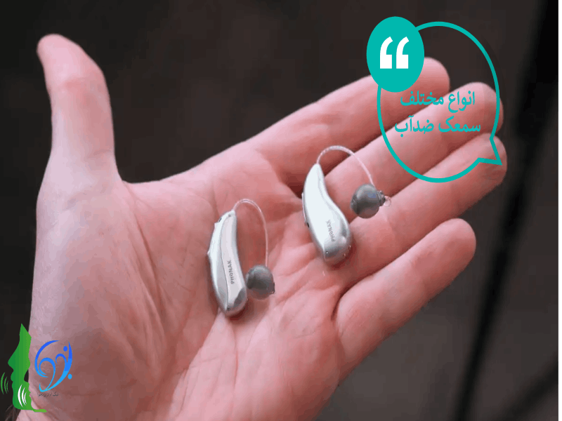 انواع مختلف سمعک ضدآب.